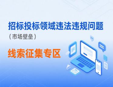 工程招標投標領域違法違規行為（市場壁壘）線索征集專區